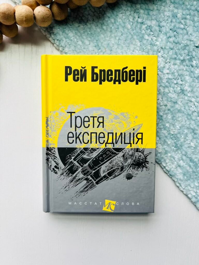 Третя експедиція : оповідання – Бредбері Р. – (НК Богдан) — обкладинка книги