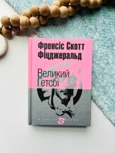 Великий Гетсбі : повість - Фіцджеральд С. - (НК Богдан)