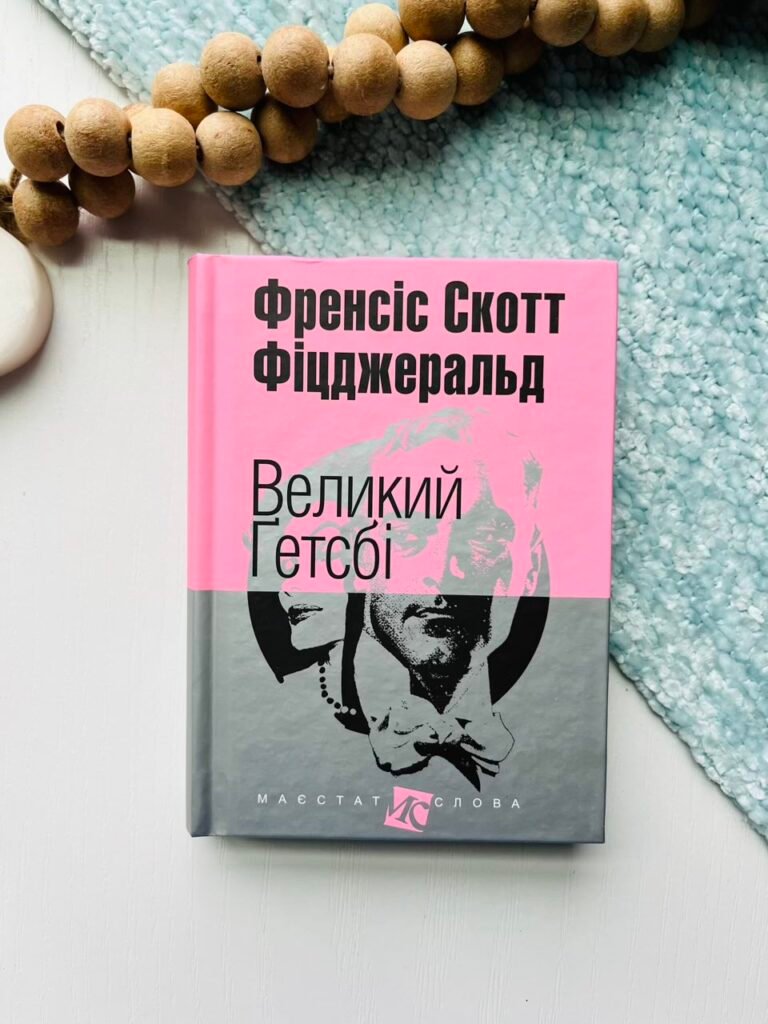 Великий Гетсбі : повість – Фіцджеральд С. – (НК Богдан) — обкладинка книги