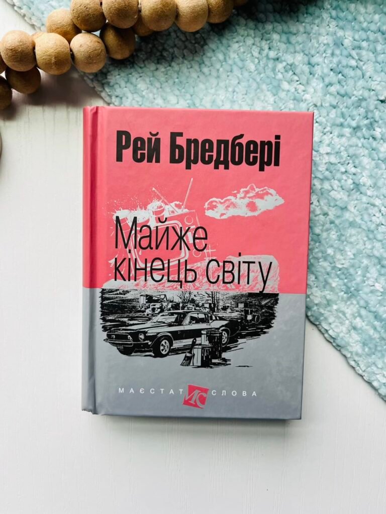 Майже кінець світу : оповідання – Бредбері Р. – (НК Богдан) — обкладинка книги