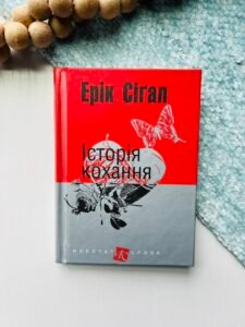 Історія кохання : роман - Сіґал Е. - (НК Богдан)