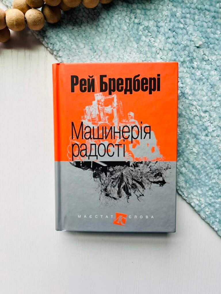 Машинерія радості : оповідання – Бредбері Р. – (НК Богдан) — обкладинка книги