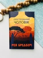 Ілюстрований Чоловік : збірка оповідань – Бредбері Р. – (НК Богдан) — обкладинка книги