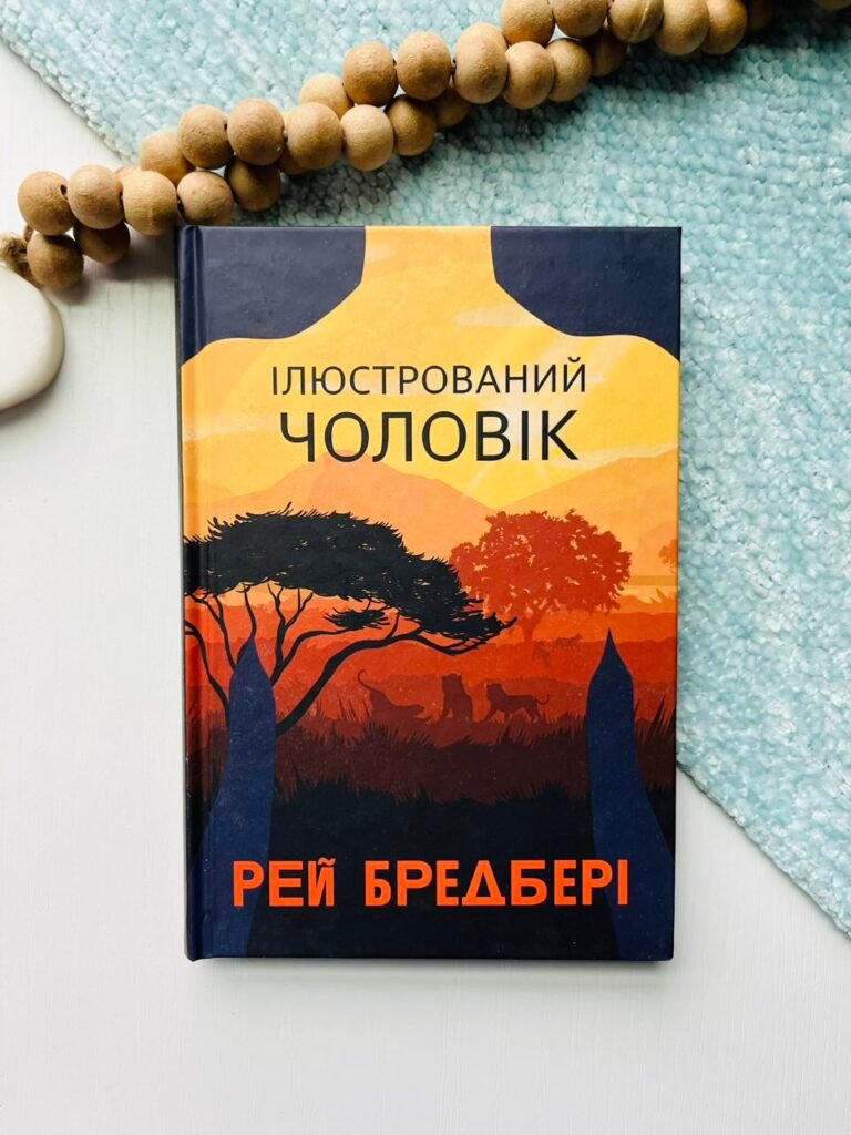 Ілюстрований Чоловік : збірка оповідань – Бредбері Р. – (НК Богдан) — обкладинка книги