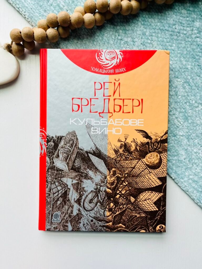 Кульбабове вино : повість – Бредбері Р. – (НК Богдан) — обкладинка книги