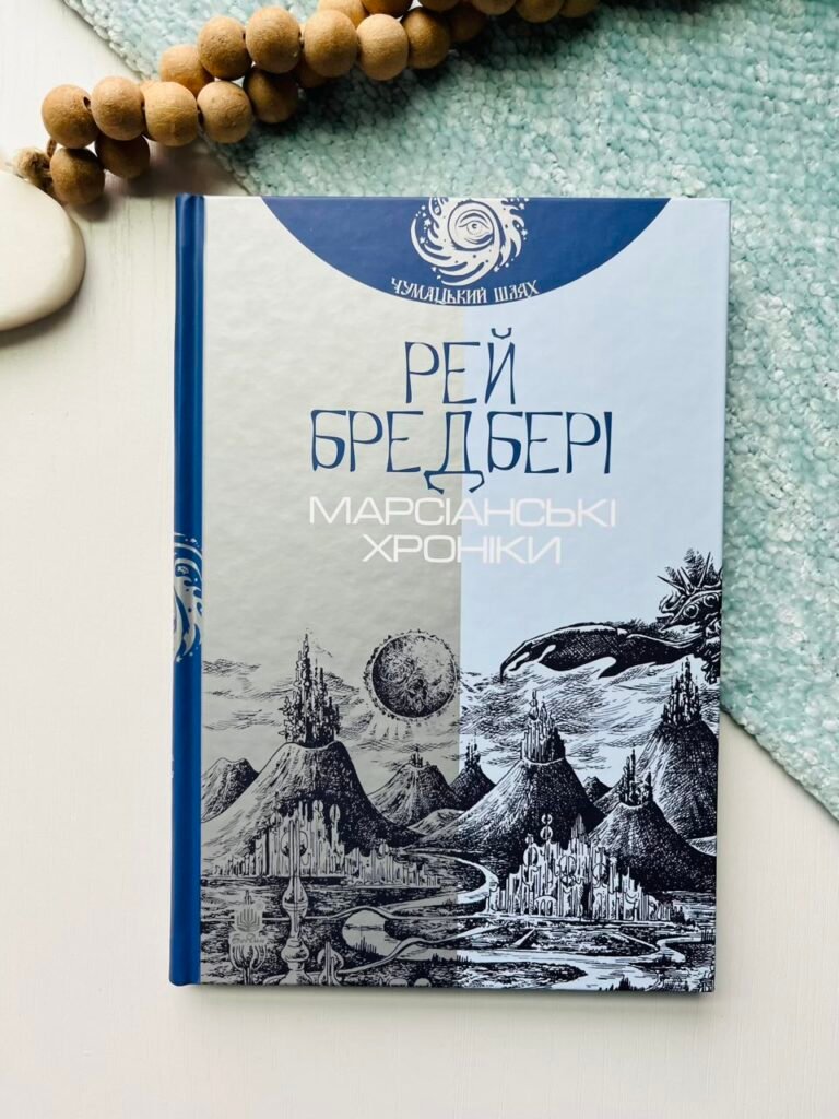 Марсіанські хроніки : повість – Бредбері Р. – (НК Богдан) — обкладинка книги