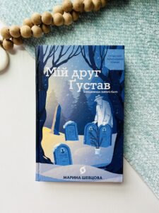 Мій друг Ґустав з кладовища Святого Паулі   - Марина Шевцова - Віхола