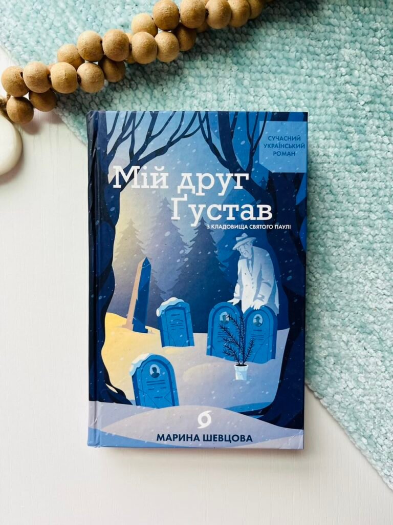 Мій друг Ґустав з кладовища Святого Паулі – Марина Шевцова – Віхола — обкладинка книги