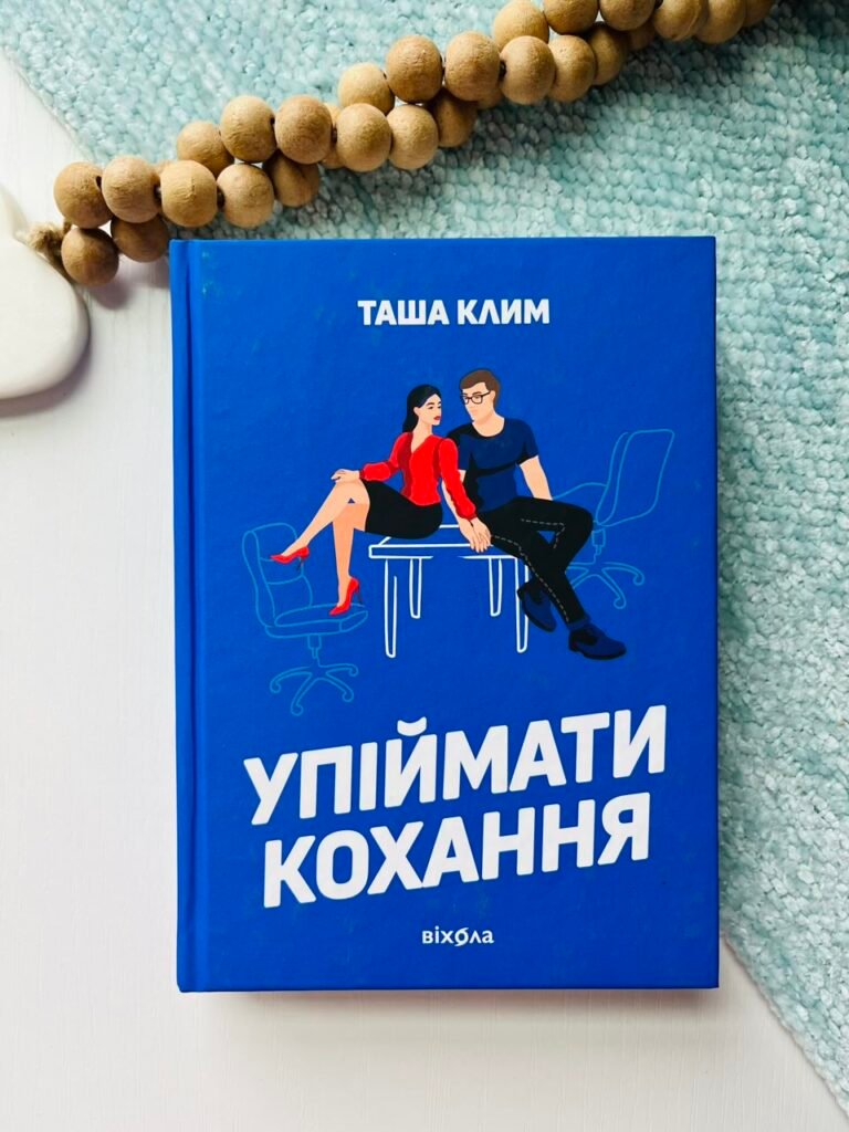 Упіймати кохання – Таша Клим – Віхола — обкладинка книги