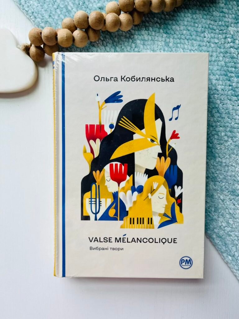Valse melancolique. Вибрані твори — Ольга Кобилянська — обкладинка книги