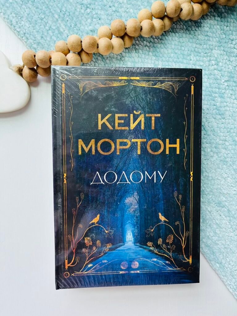 Додому — Кейт Мортон — обкладинка книги