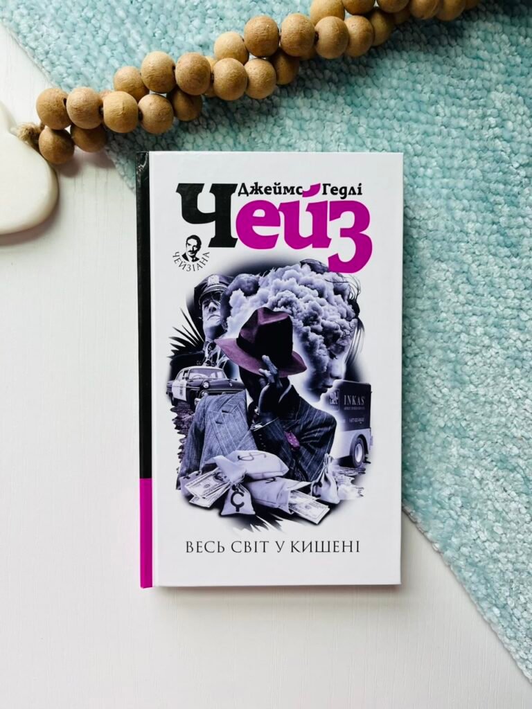 Весь світ в кишені : детектив – Чейз Д.Г. – (НК Богдан) — обкладинка книги
