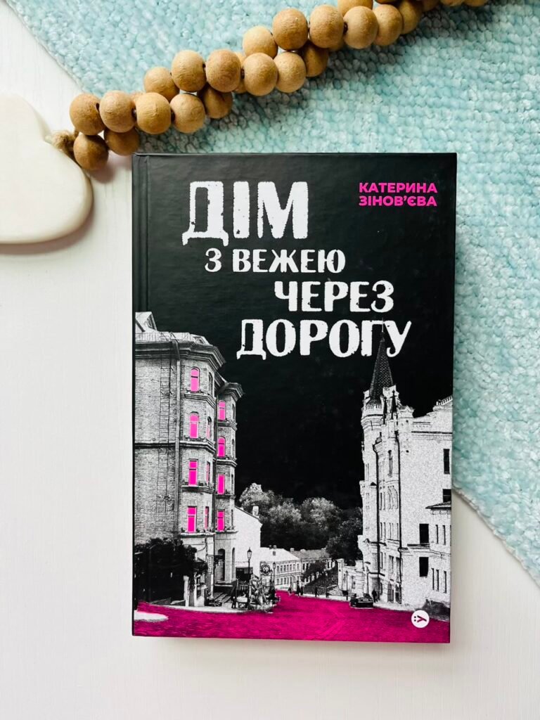 Дім з вежею через дорогу — Катерина Зінов’єва — обкладинка книги