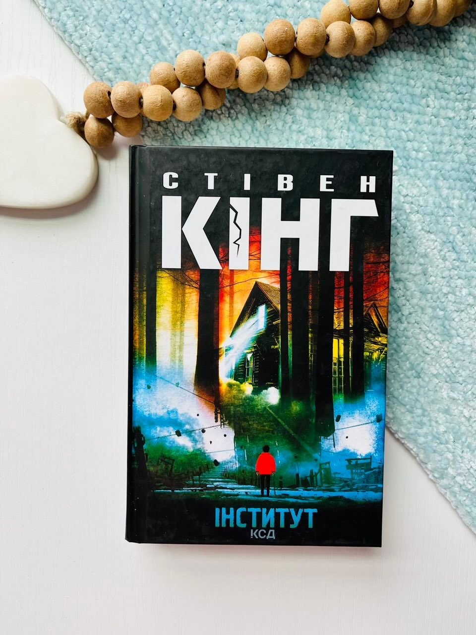 Інститут – Кінг Стівен — обкладинка книги