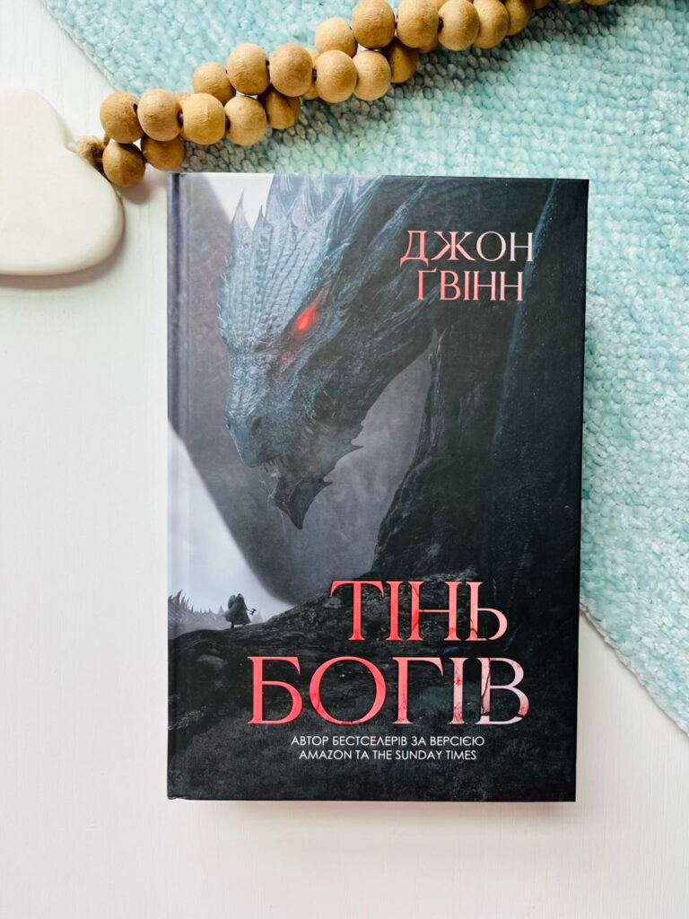 Тінь Богів – Джон Ґвінн – Yakaboo Publishing — обкладинка книги