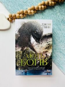 Лють Богів - Джон Ґвінн - Yakaboo Publishing