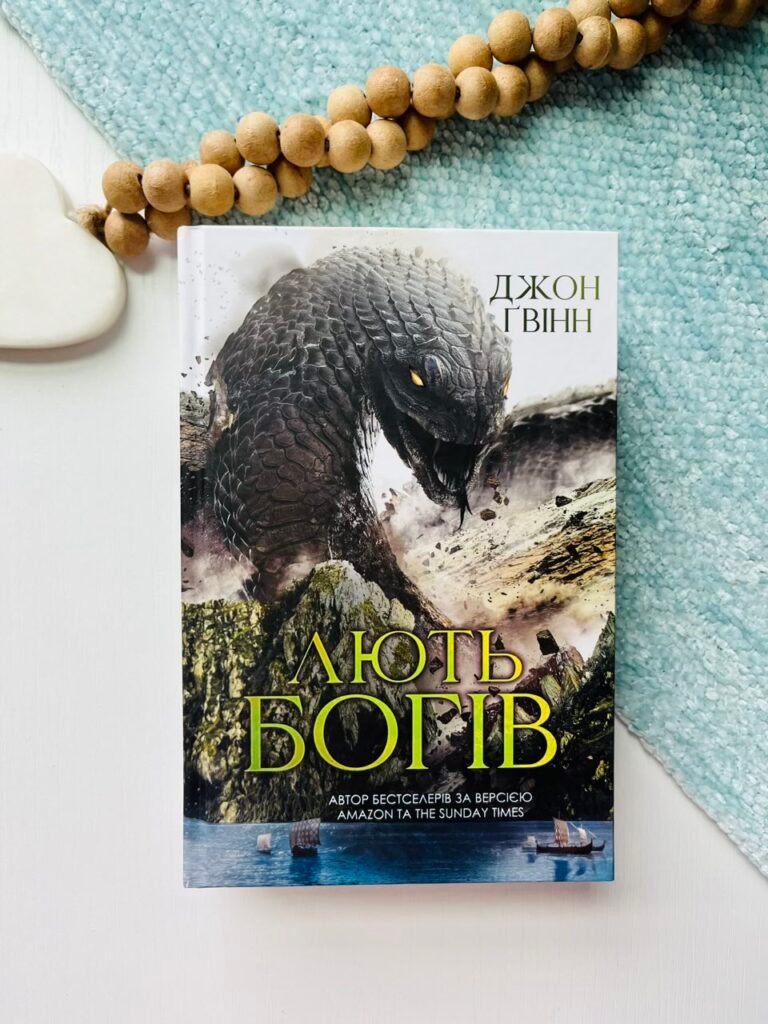 Лють Богів – Джон Ґвінн – Yakaboo Publishing — обкладинка книги