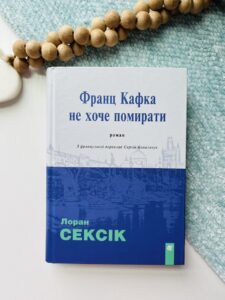 Франц Кафка не хоче помирати : роман -  -