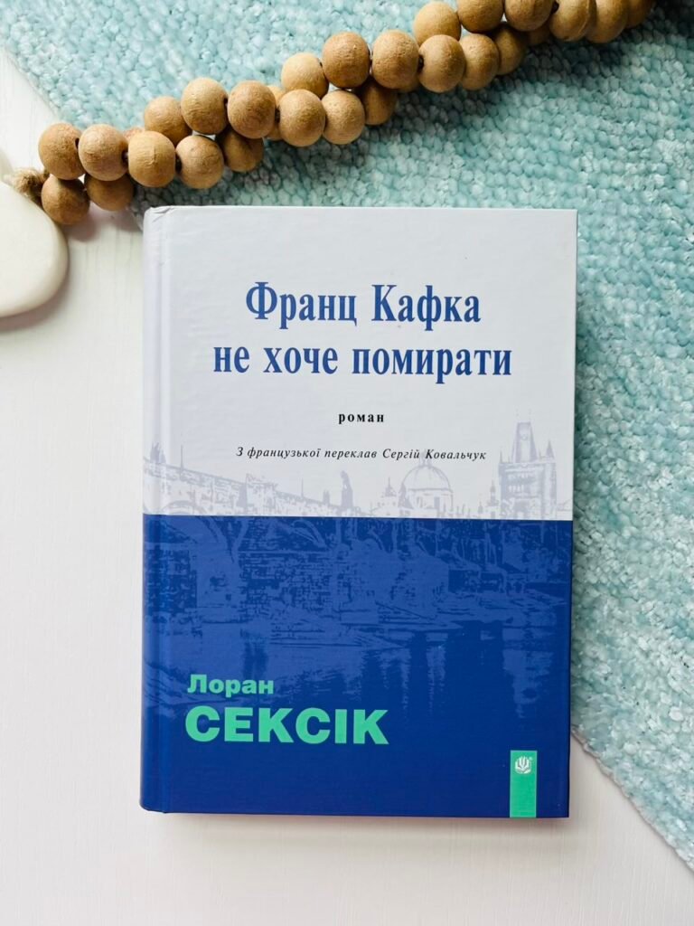 Франц Кафка не хоче помирати : роман – – — обкладинка книги