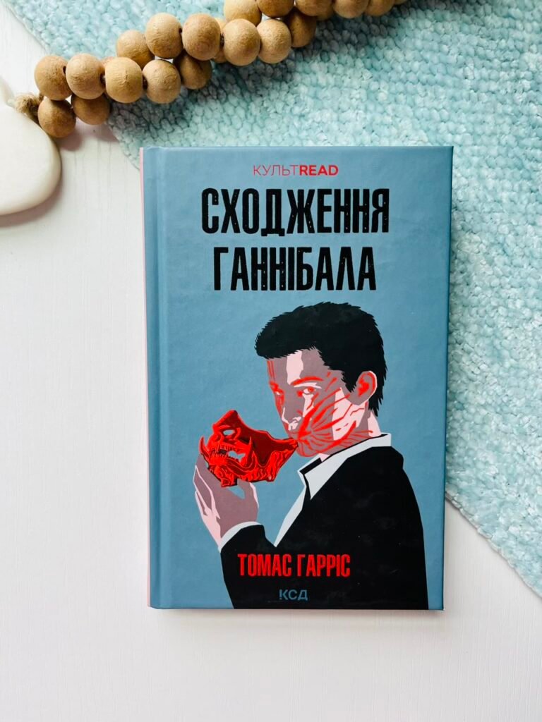 Сходження Ганнібала (кн 4) – Гарріс Т. — обкладинка книги