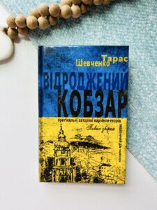 Відроджений Кобзар. Ориґінальні авторові варіянти творів — Тарас Шевченко