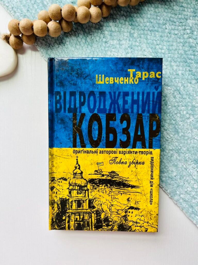 Відроджений Кобзар. Ориґінальні авторові варіянти творів — Тарас Шевченко — обкладинка книги