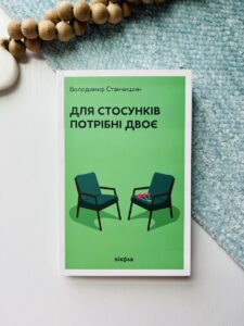 Для стосунків потрібні двоє — Володимир Станчишин