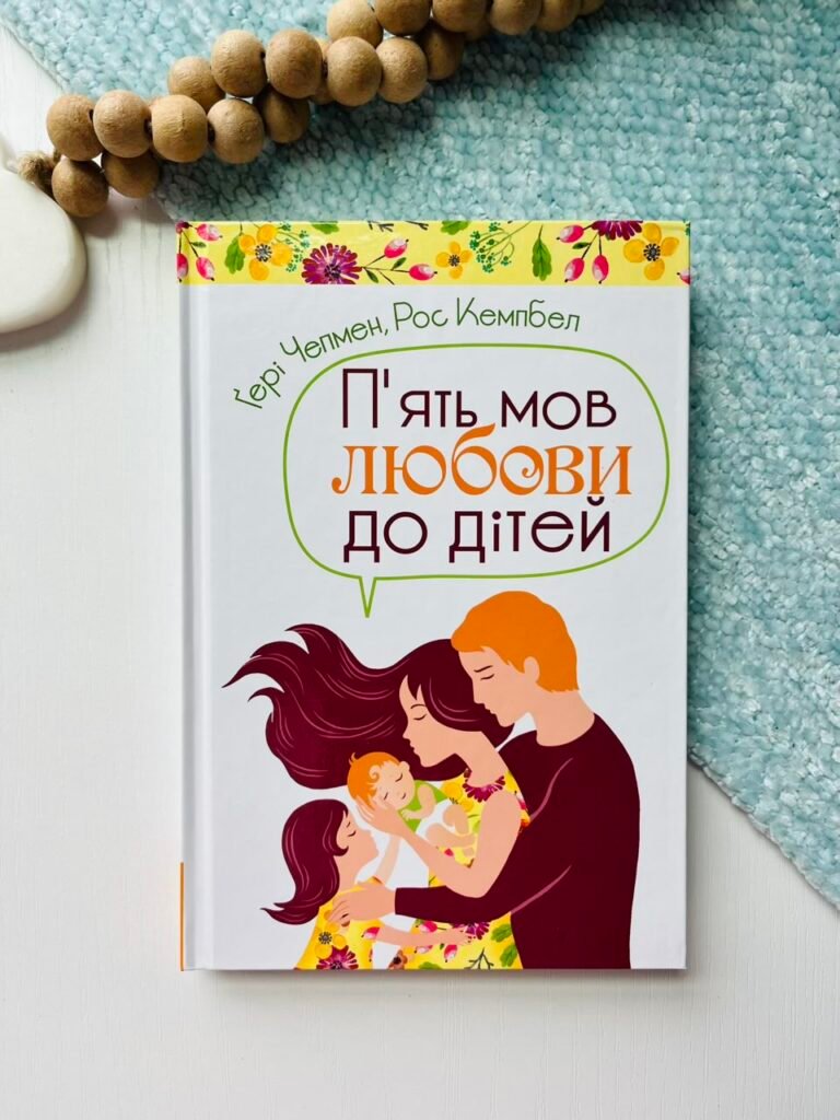 П’ять мов любови до дітей — Гері Чепмен — обкладинка книги