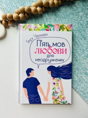 П’ять мов любови для неодружених — Гері Чепмен — обкладинка книги