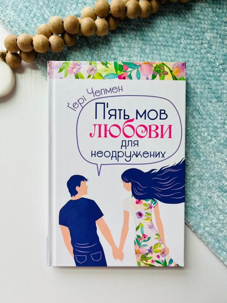 П’ять мов любови для неодружених — Гері Чепмен — обкладинка книги