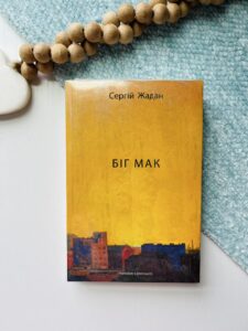 Біґ Мак — Сергій Жадан