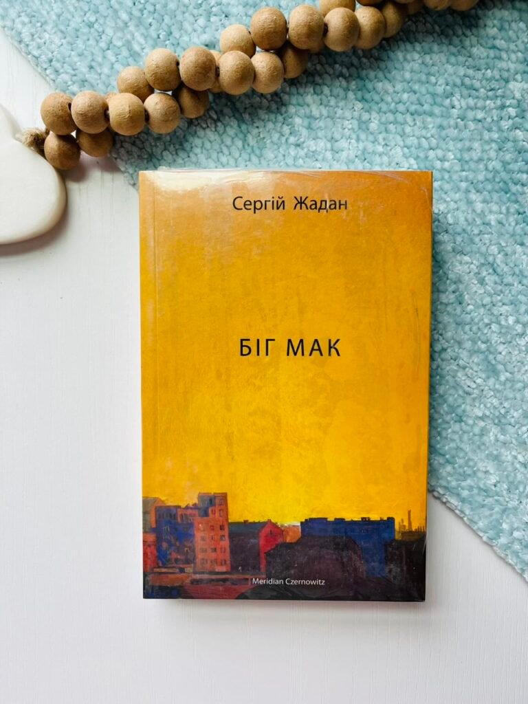 Біґ Мак — Сергій Жадан — обкладинка книги