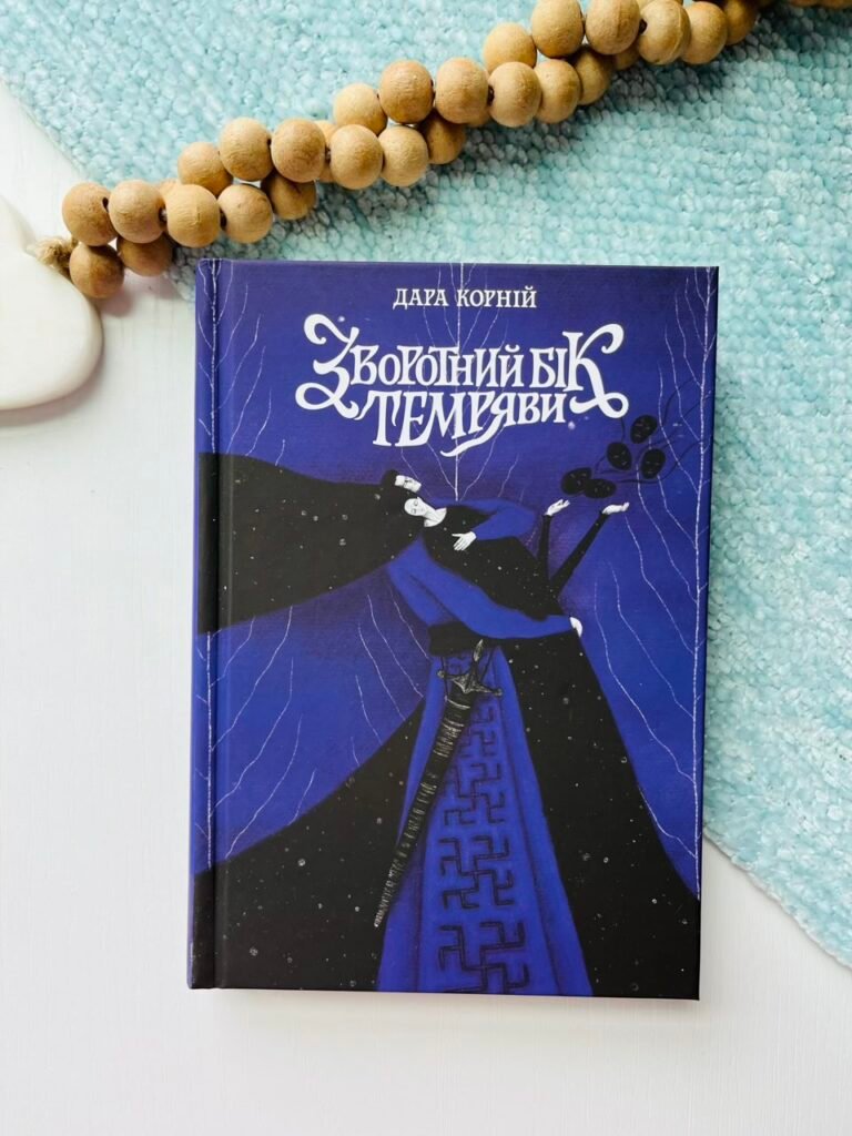 Зворотний бік темряви – Дара Корній – Книжковий Клуб — обкладинка книги