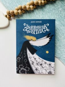 Зворотній бік світла - Дара Корній - Книжковий Клуб