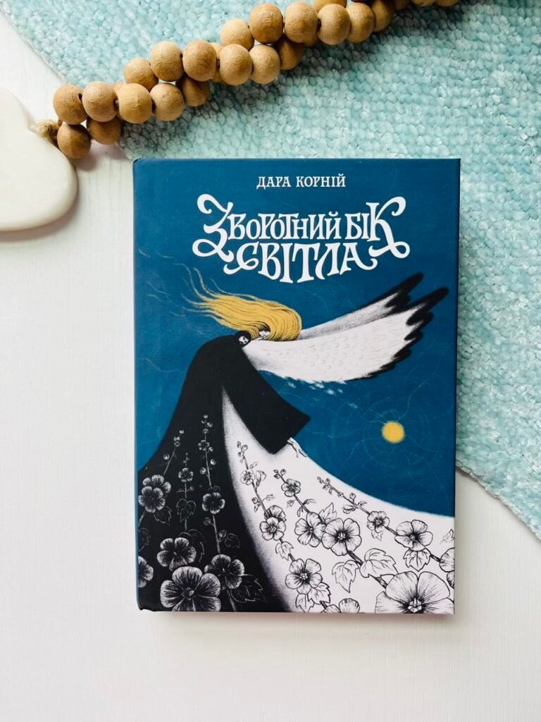 Зворотній бік світла – Дара Корній – Книжковий Клуб — обкладинка книги