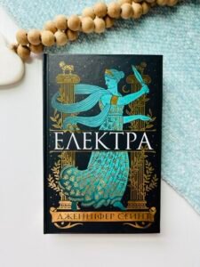 Електра   - Дженніфер Сейнт -