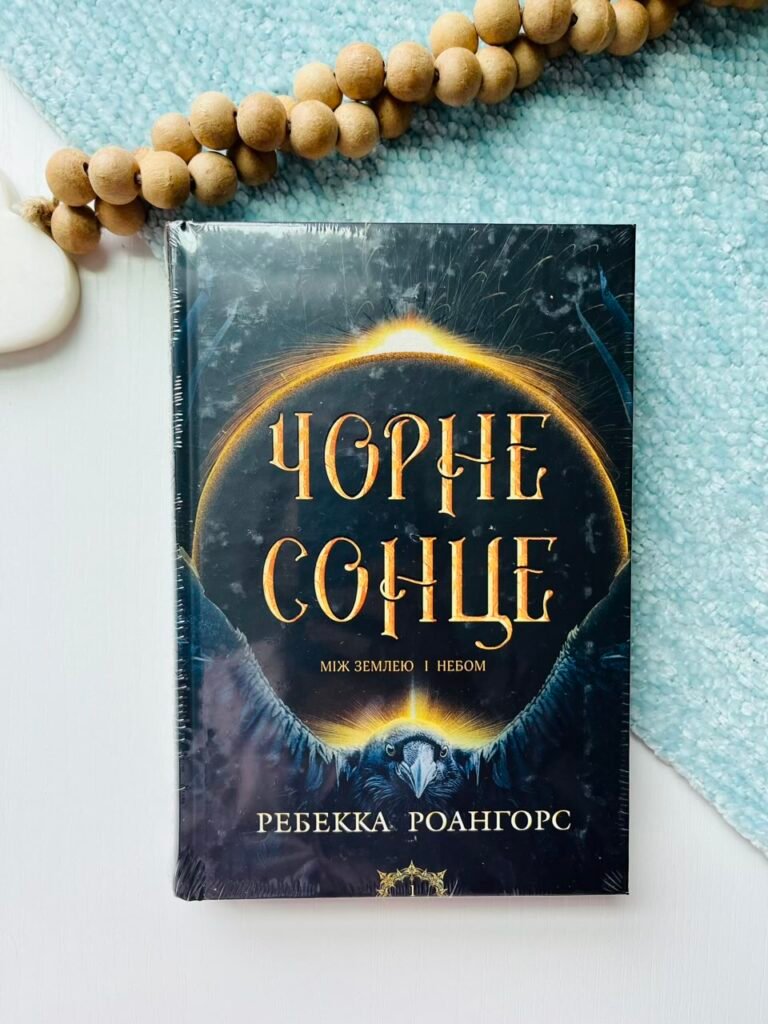 Чорне сонце. Книга 1 – Ребекка Роангорс – Богдан — обкладинка книги