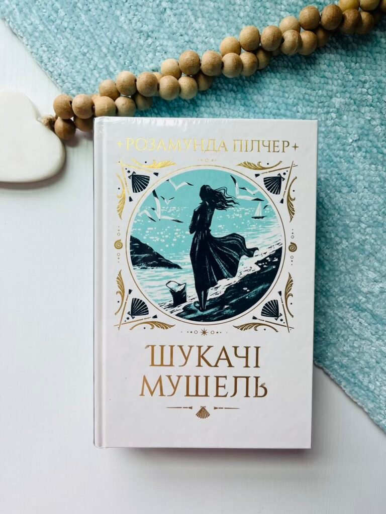 Шукачі мушель — Розамунда Пілчер — обкладинка книги