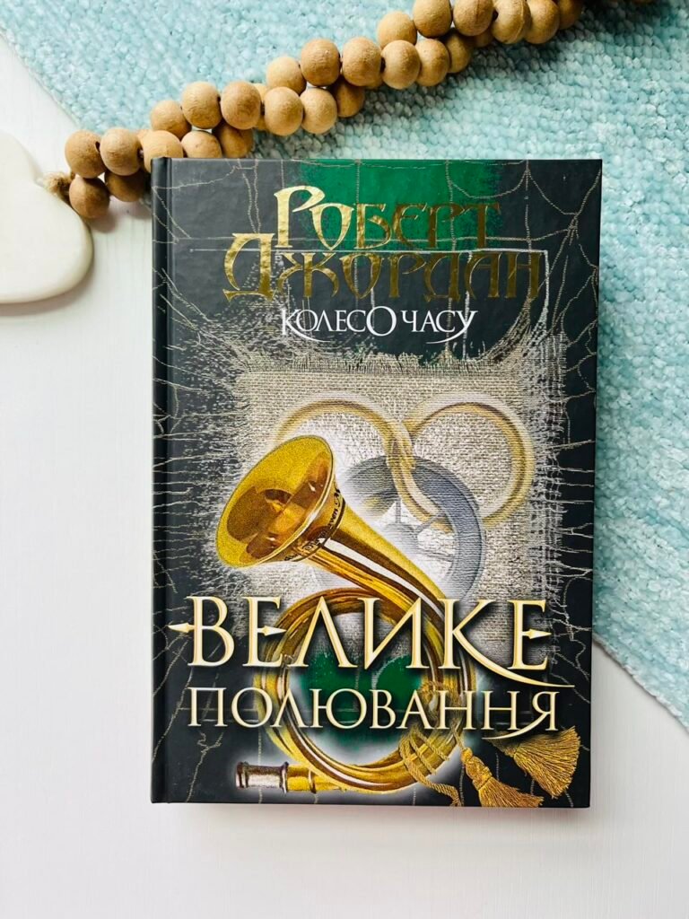 Колесо Часу. Кн. 2. Велике полювання : роман – Роберт Джордан – (НК Богдан) — обкладинка книги