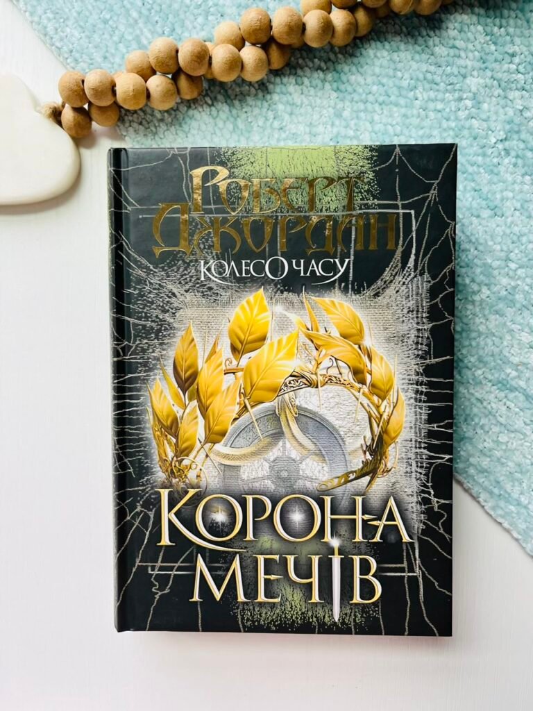 Колесо Часу. Кн. 7. Корона Мечів : роман – Роберт Джордан – (НК Богдан) — обкладинка книги