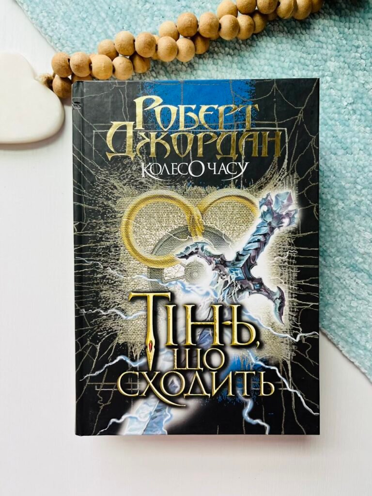 Колесо Часу. Кн. 4. Тінь, що сходить : роман – Роберт Джордан – (НК Богдан) — обкладинка книги