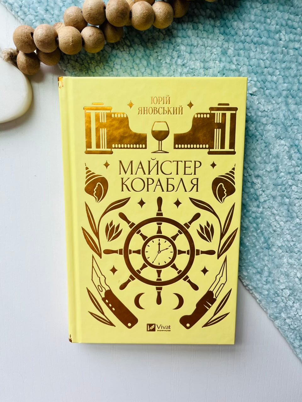 МАЙСТЕР КОРАБЛЯ — Юрій Яновський — обкладинка книги