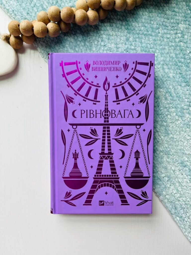 Рівновага — Володимир Винниченко — обкладинка книги