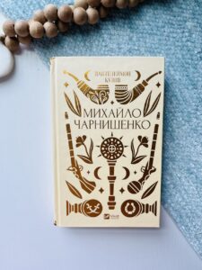 Михайло Чарнишенко, або Україна вісімдесят років тому — Пантелеймон Куліш