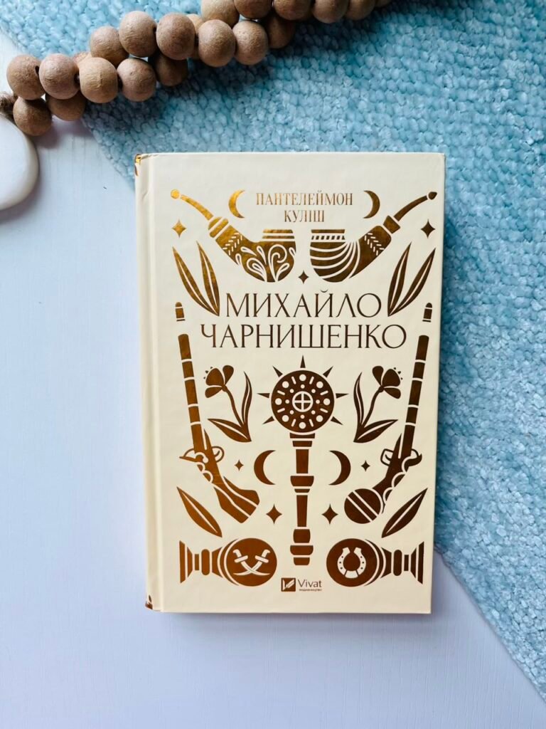 Михайло Чарнишенко, або Україна вісімдесят років тому — Пантелеймон Куліш — обкладинка книги