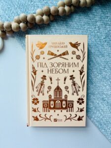 Під зоряним небом — Михайло Грушевський