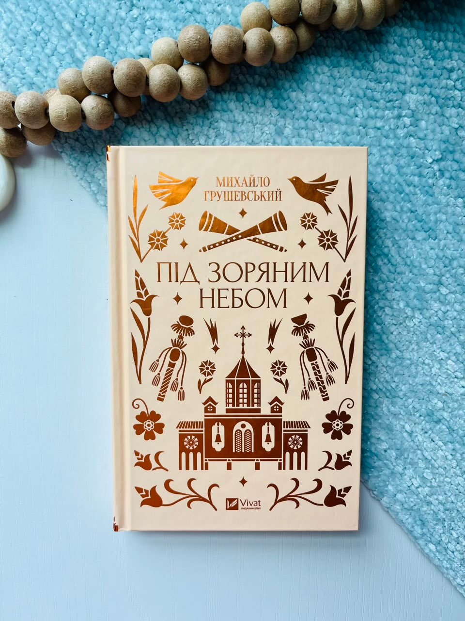 Під зоряним небом — Михайло Грушевський — обкладинка книги