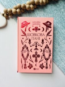 Шовкова пані — Наталена Королева