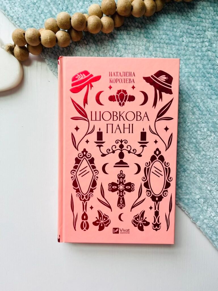 Шовкова пані — Наталена Королева — обкладинка книги