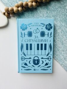 За ситуаціями — Ольга Кобилянська